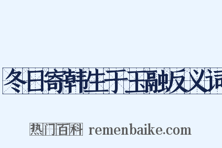 冬日寄韩生于玉融反义词是什么意思的图片